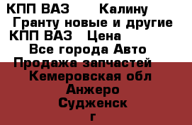 КПП ВАЗ 1119 Калину, 2190 Гранту новые и другие КПП ВАЗ › Цена ­ 15 900 - Все города Авто » Продажа запчастей   . Кемеровская обл.,Анжеро-Судженск г.